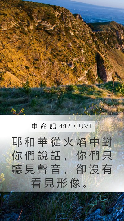 申 命 記 4:12 CUVT Bible Verse Image