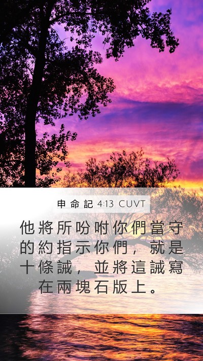 申 命 記 4:13 CUVT Bible Verse Image