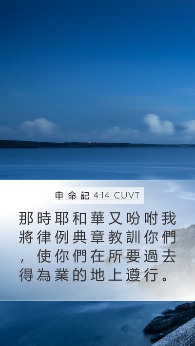 申 命 記 4:14 CUVT Mobile Phone Wallpaper - 那 時 耶 和 華 又 吩 咐 我 將 律 例 - Mobile Bible Verse Wallpaper