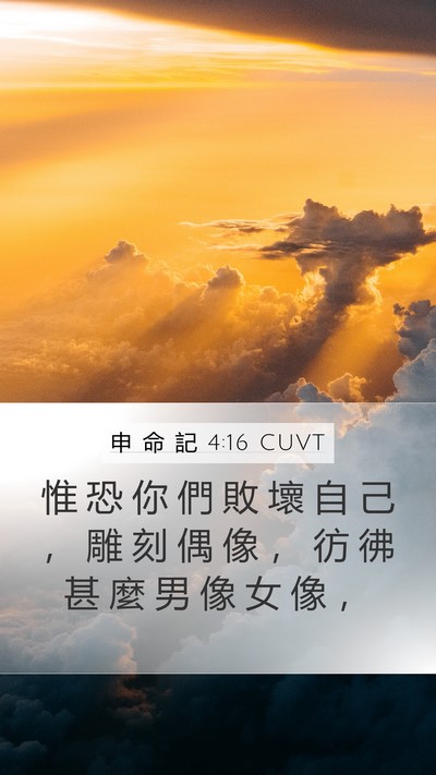 申 命 記 4:16 CUVT Bible Verse Image