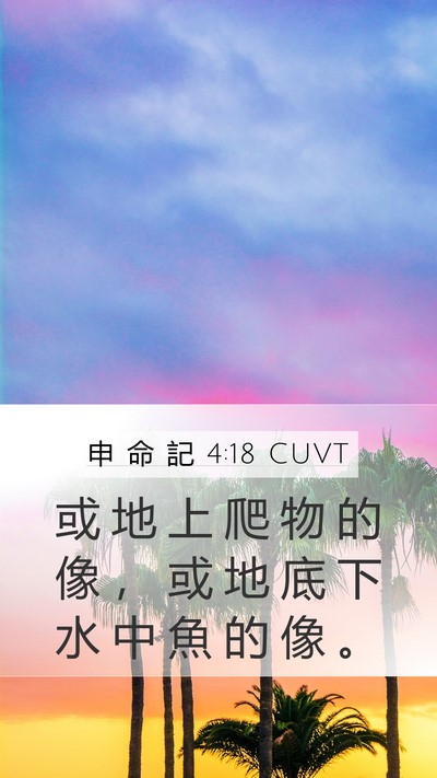 申 命 記 4:18 CUVT Bible Verse Image