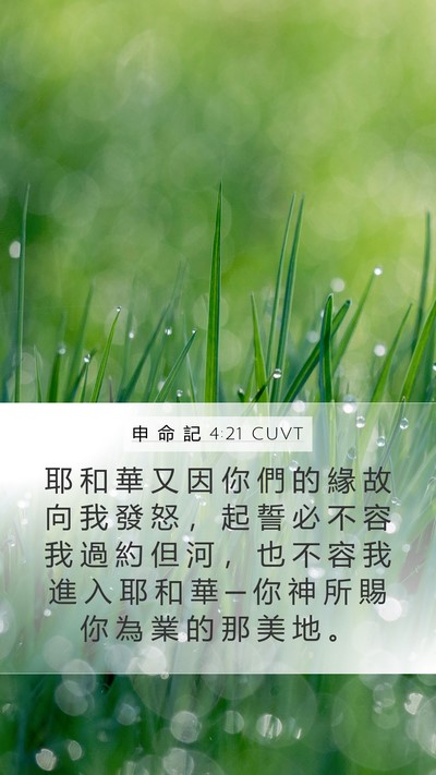 申 命 記 4:21 CUVT Bible Verse Image
