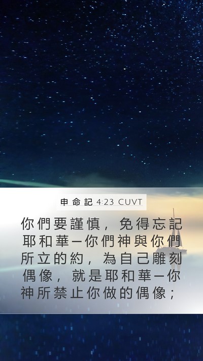 申 命 記 4:23 CUVT Bible Verse Image