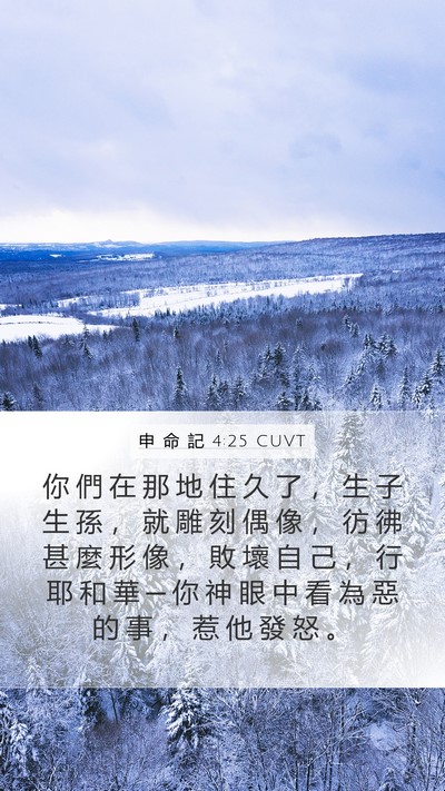 申 命 記 4:25 CUVT Bible Verse Image