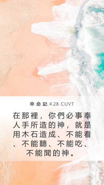 申 命 記 4:28 CUVT Bible Verse Image