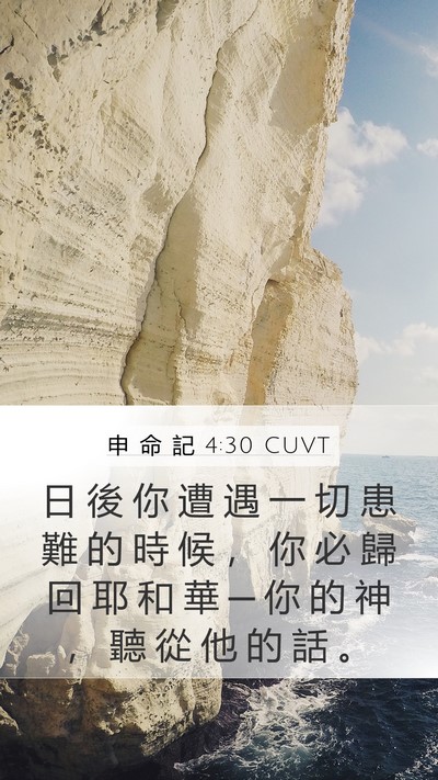 申 命 記 4:30 CUVT Bible Verse Image