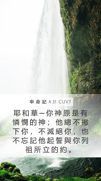 申 命 記 4:31 CUVT Bible Verse Image