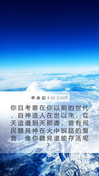 申 命 記 4:32 CUVT Bible Verse Image