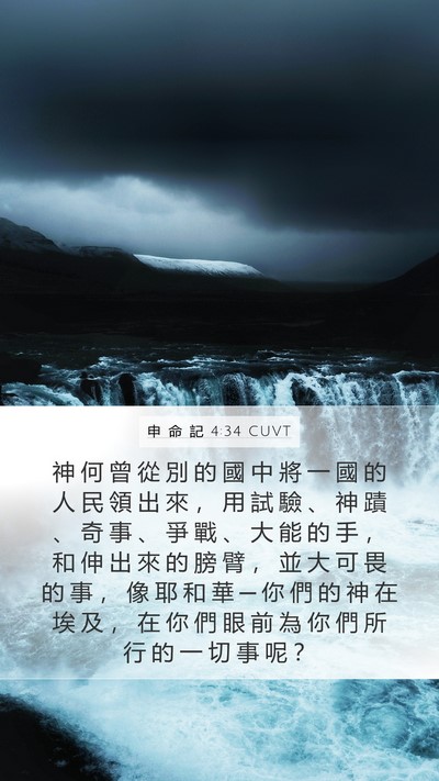 申 命 記 4:34 CUVT Bible Verse Image