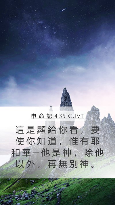 申 命 記 4:35 CUVT Bible Verse Image