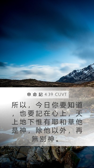 申 命 記 4:39 CUVT Bible Verse Image