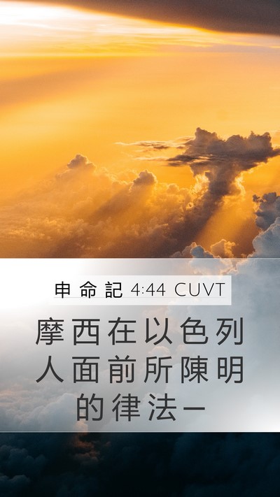 申 命 記 4:44 CUVT Bible Verse Image
