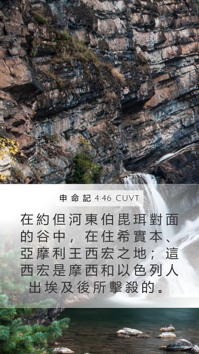 申 命 記 4:46 CUVT Bible Verse Image