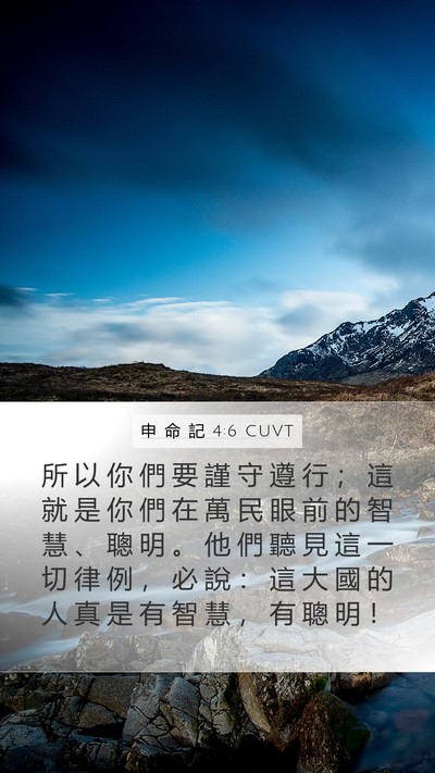 申 命 記 4:6 CUVT Bible Verse Image