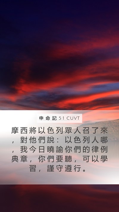 申 命 記 5:1 CUVT Bible Verse Image