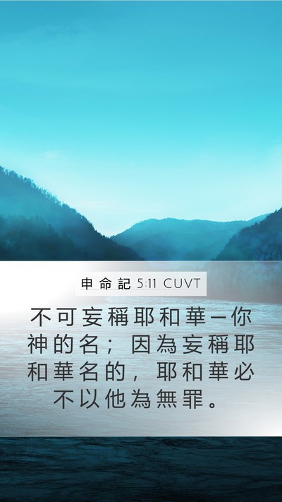 申 命 記 5:11 CUVT Bible Verse Image