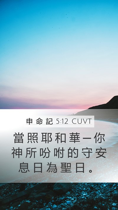 申 命 記 5:12 CUVT Bible Verse Image