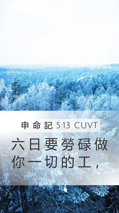 申 命 記 5:13 CUVT Bible Verse Image