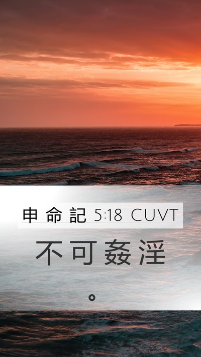 申 命 記 5:18 CUVT Bible Verse Image