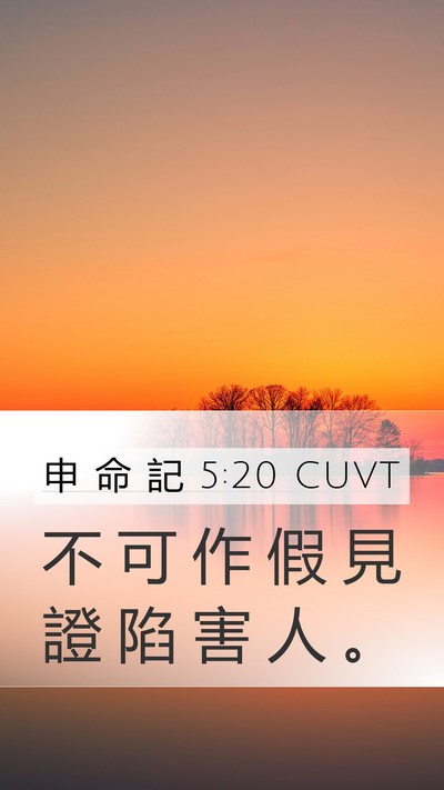 申 命 記 5:20 CUVT Mobile Phone Wallpaper - 不 可 作 假 見 證 陷 害 人 - Mobile Bible Verse Wallpaper