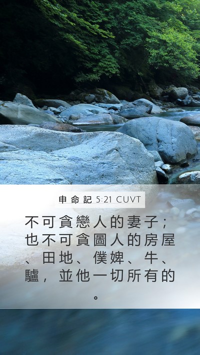 申 命 記 5:21 CUVT Bible Verse Image