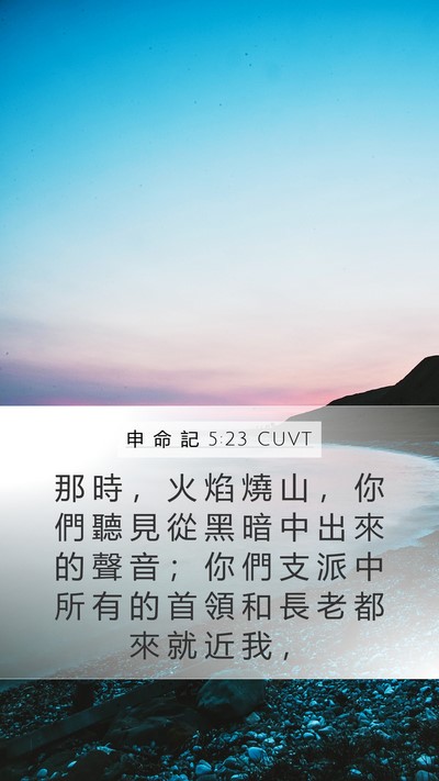 申 命 記 5:23 CUVT Bible Verse Image