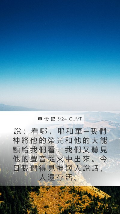 申 命 記 5:24 CUVT Bible Verse Image