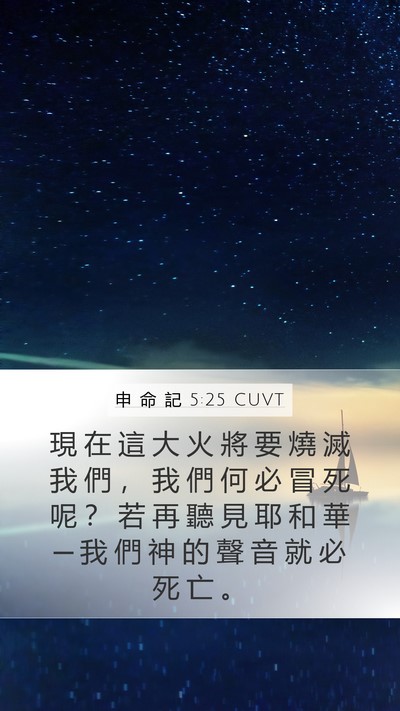 申 命 記 5:25 CUVT Bible Verse Image