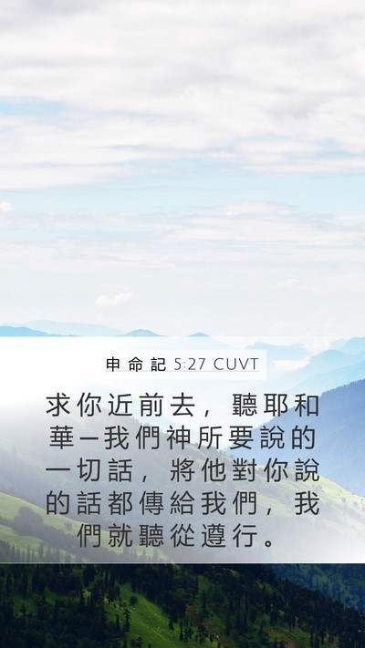 申 命 記 5:27 CUVT Bible Verse Image