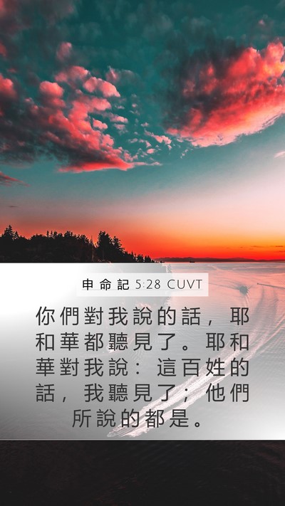 申 命 記 5:28 CUVT Bible Verse Image