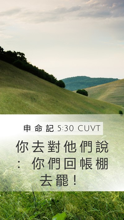 申 命 記 5:30 CUVT Mobile Phone Wallpaper - 你 去 對 他 們 說 ： 你 們 回 帳 棚 - Mobile Bible Verse Wallpaper