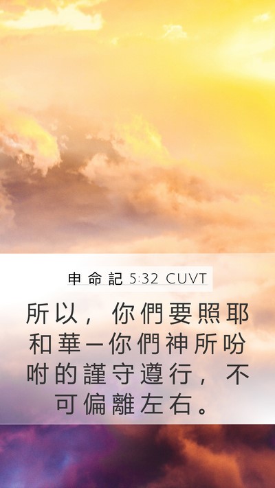 申 命 記 5:32 CUVT Bible Verse Image