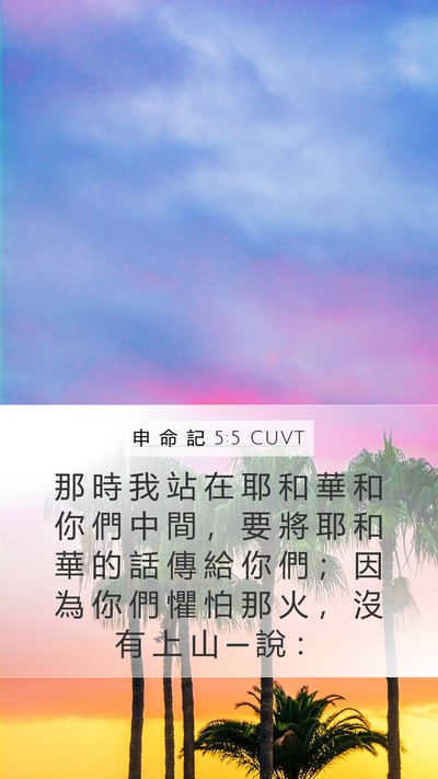 申 命 記 5:5 CUVT Bible Verse Image