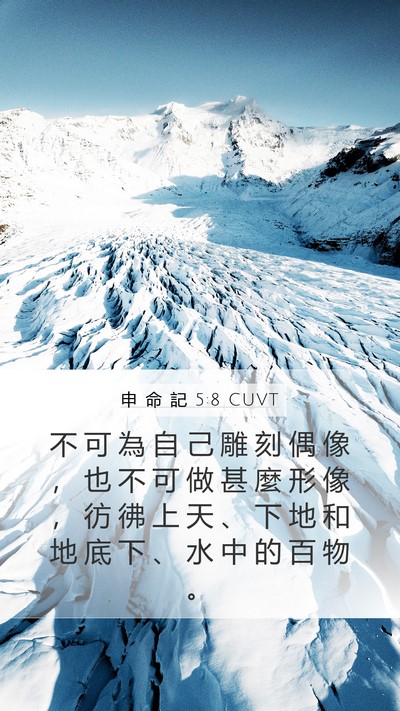 申 命 記 5:8 CUVT Bible Verse Image