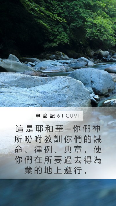 申 命 記 6:1 CUVT Bible Verse Image