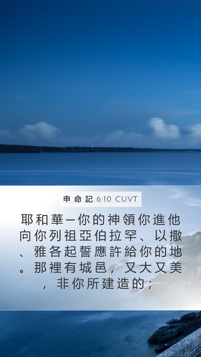申 命 記 6:10 CUVT Mobile Phone Wallpaper - 耶 和 華 ─ 你 的 神 領 你 進 他 向 - Mobile Bible Verse Wallpaper