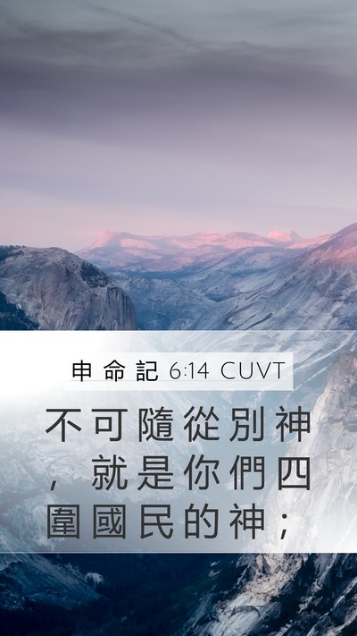 申 命 記 6:14 CUVT Bible Verse Image