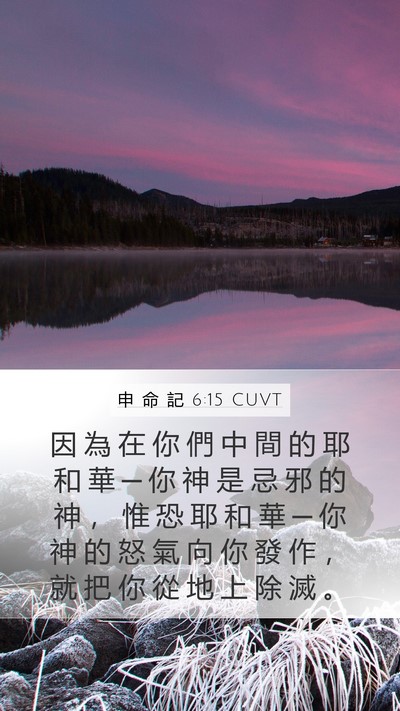申 命 記 6:15 CUVT Bible Verse Image