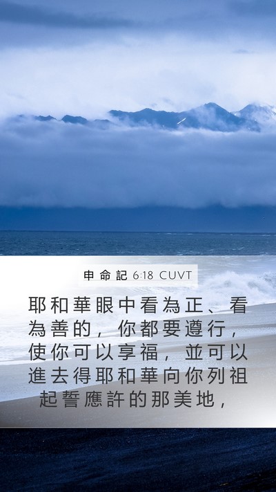 申 命 記 6:18 CUVT Bible Verse Image