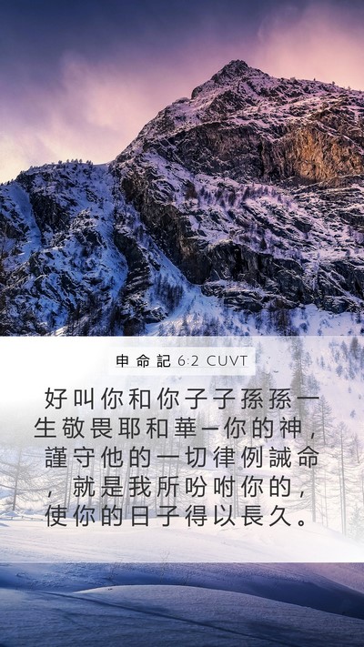 申 命 記 6:2 CUVT Bible Verse Image