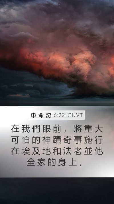 申 命 記 6:22 CUVT Bible Verse Image