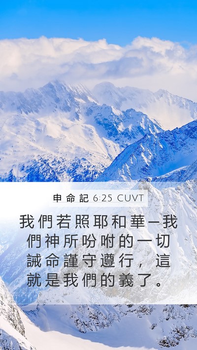 申 命 記 6:25 CUVT Bible Verse Image