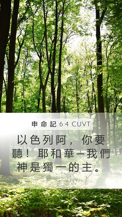 申 命 記 6:4 CUVT Bible Verse Image