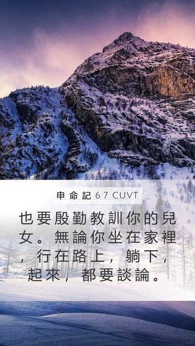 申 命 記 6:7 CUVT Mobile Phone Wallpaper - 也 要 殷 勤 教 訓 你 的 兒 女 。 無 - Mobile Bible Verse Wallpaper