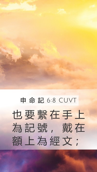 申 命 記 6:8 CUVT Bible Verse Image