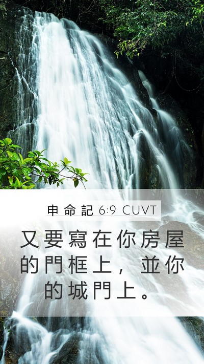 申 命 記 6:9 CUVT Bible Verse Image