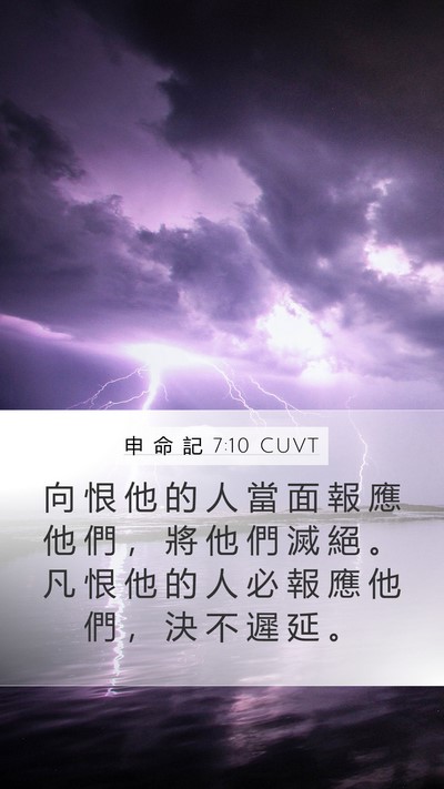 申 命 記 7:10 CUVT Bible Verse Image