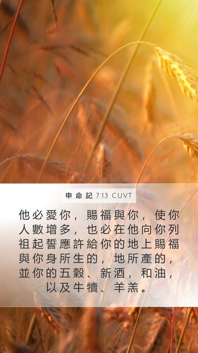 申 命 記 7:13 CUVT Bible Verse Image