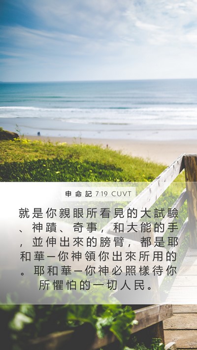 申 命 記 7:19 CUVT Bible Verse Image