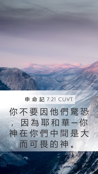 申 命 記 7:21 CUVT Bible Verse Image